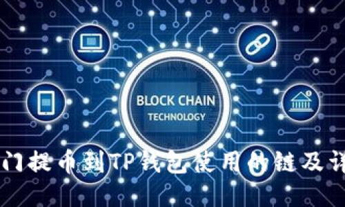 芝麻开门提币到TP钱包使用的链及详细指南
