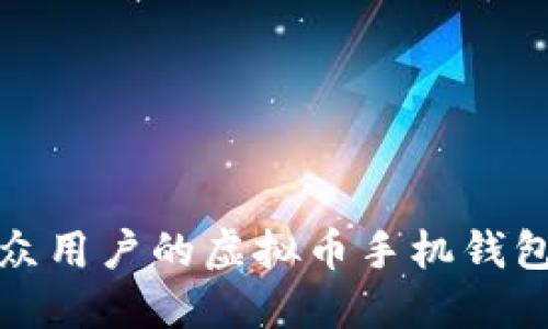 最适合大众用户的虚拟币手机钱包使用指南