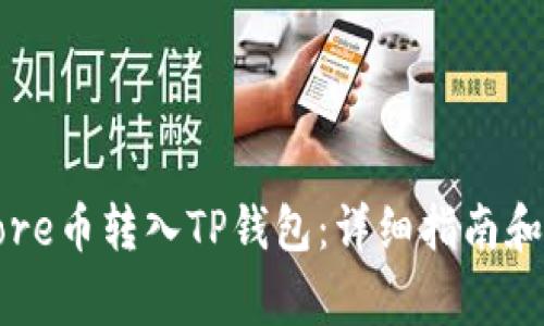 如何将Core币转入TP钱包：详细指南和注意事项