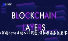如何将Core币转入TP钱包：