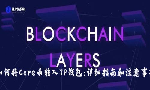 如何将Core币转入TP钱包：详细指南和注意事项
