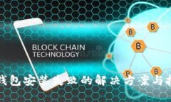 TP钱包安装失败的解决方案