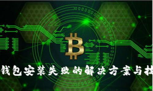 TP钱包安装失败的解决方案与技巧