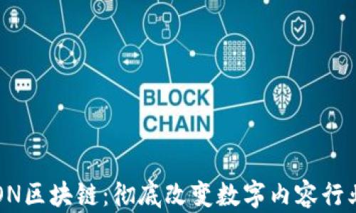 
波场TRON区块链：彻底改变数字内容行业的未来