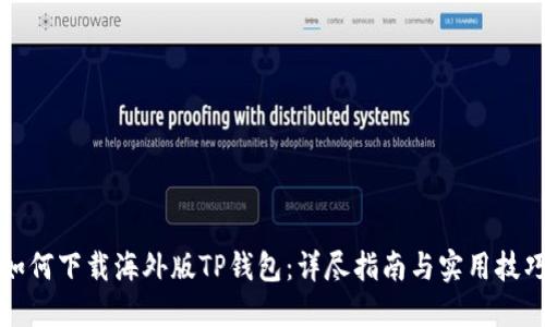 如何下载海外版TP钱包：详尽指南与实用技巧