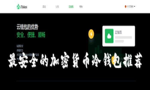 最安全的加密货币冷钱包推荐