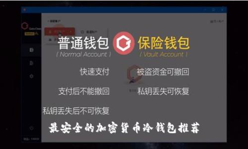 最安全的加密货币冷钱包推荐