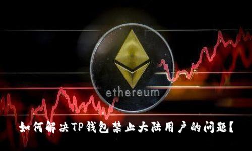 如何解决TP钱包禁止大陆用户的问题？