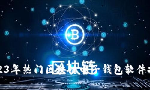 2023年热门区块链电子钱包软件推荐