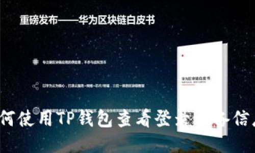 如何使用TP钱包查看登录设备信息？