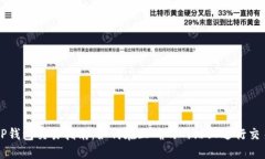 TP钱包交易指南：如何在正