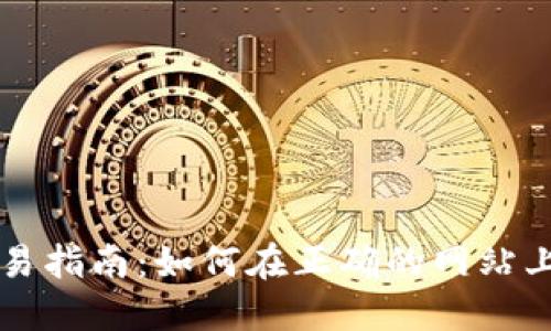TP钱包交易指南：如何在正确的网站上进行交易