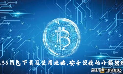 最新ABS钱包下载及使用攻略，安全便捷的小额转账利器