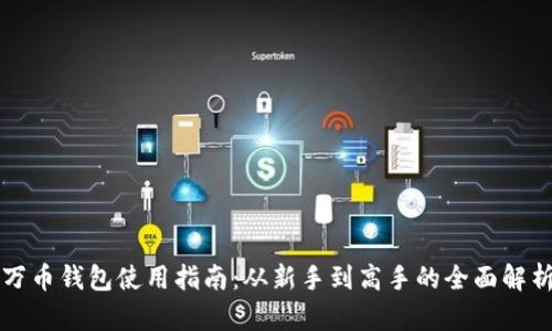 万币钱包使用指南：从新手到高手的全面解析