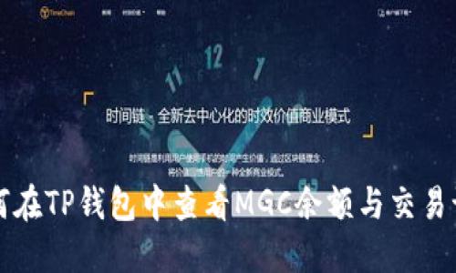 如何在TP钱包中查看MGC余额与交易记录