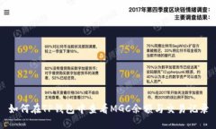 如何在TP钱包中查看MGC余额