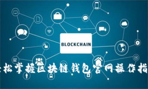轻松掌握区块链钱包官网操作指南