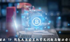 解决 TP 钱包无法安装的常