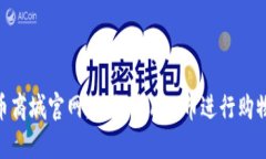 探秘Pi币商城官网：如何使