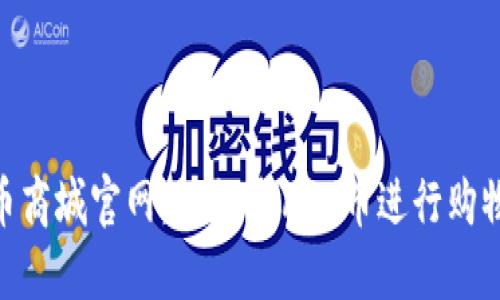 探秘Pi币商城官网：如何使用Pi币进行购物与投资
