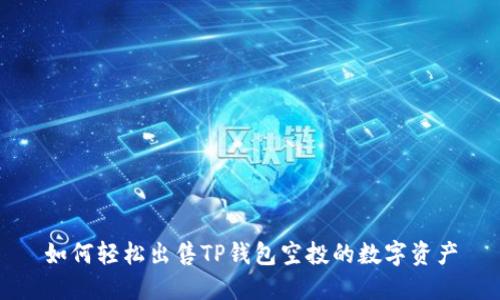 如何轻松出售TP钱包空投的数字资产
