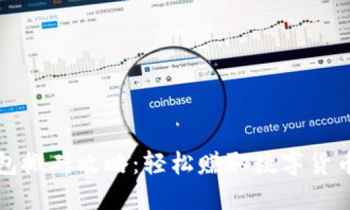 TP钱包搬砖攻略：轻松赚取数字货币收益