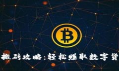 TP钱包搬砖攻略：轻松赚取