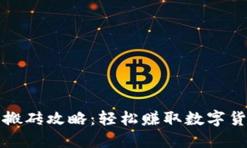 TP钱包搬砖攻略：轻松赚取数字货币收益