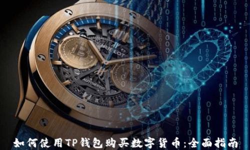 
如何使用TP钱包购买数字货币：全面指南
