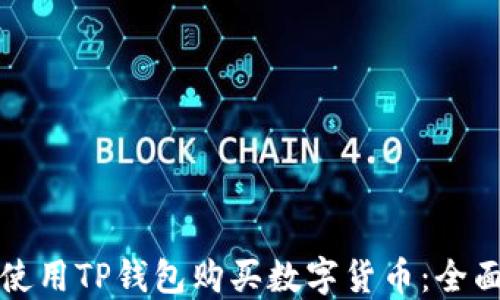 
如何使用TP钱包购买数字货币：全面指南