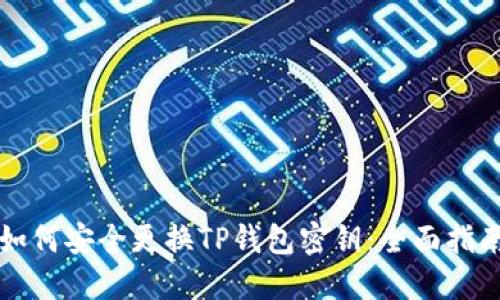 如何安全更换TP钱包密钥：全面指南