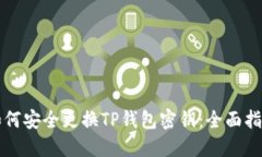 如何安全更换TP钱包密钥：