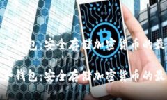 数字资产钱包：安全存储