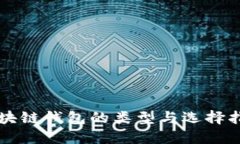 区块链钱包的类型与选择