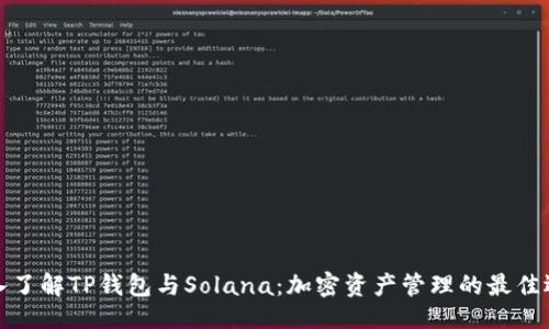 ## 
深入了解TP钱包与Solana：加密资产管理的最佳选择