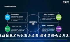 区块链技术的识别与应用