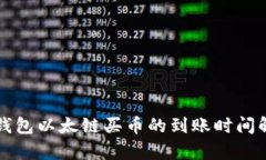 TP钱包以太链买币的到账时