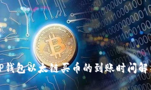 TP钱包以太链买币的到账时间解析