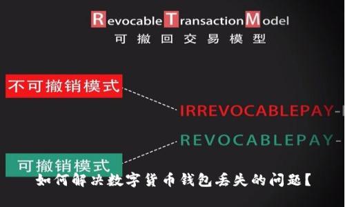 如何解决数字货币钱包丢失的问题？