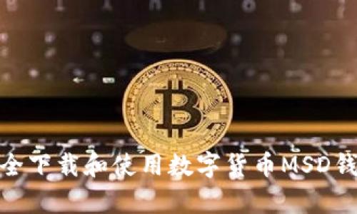 如何安全下载和使用数字货币MSD钱包app？