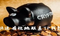如何快速有效地联系TP钱包