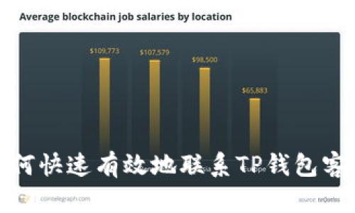 如何快速有效地联系TP钱包客服