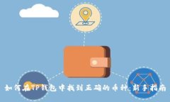 如何在TP钱包中找到正确的