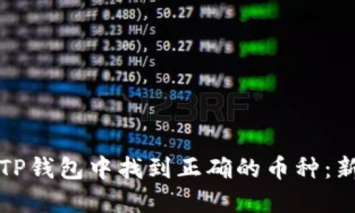 如何在TP钱包中找到正确的币种：新手指南