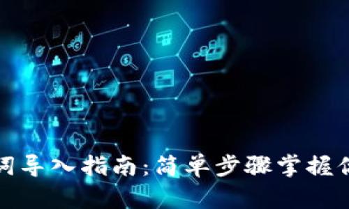 tp钱包助记词导入指南：简单步骤掌握你的数字资产