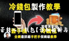 XRP币能否转入TP钱包？详细