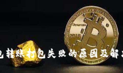TP钱包转账打包失败的原因及解决方案