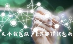 TP钱包可以创建几个钱包账