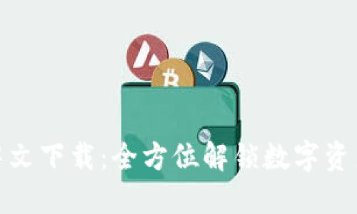 TP钱包官网中文下载：全方位解锁数字资产管理新时代