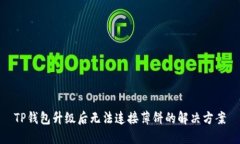 TP钱包升级后无法连接薄饼